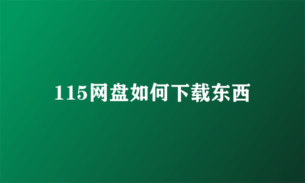 115网盘如何下载东西