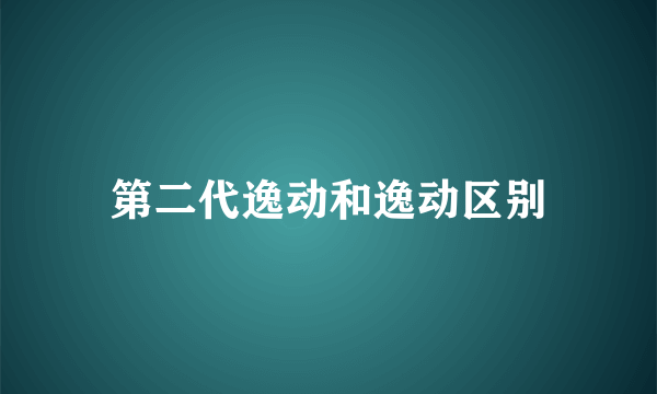 第二代逸动和逸动区别