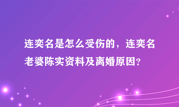 连奕名是怎么受伤的，连奕名老婆陈实资料及离婚原因？