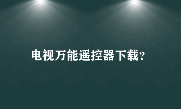 电视万能遥控器下载？