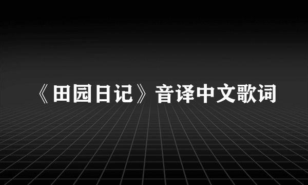 《田园日记》音译中文歌词