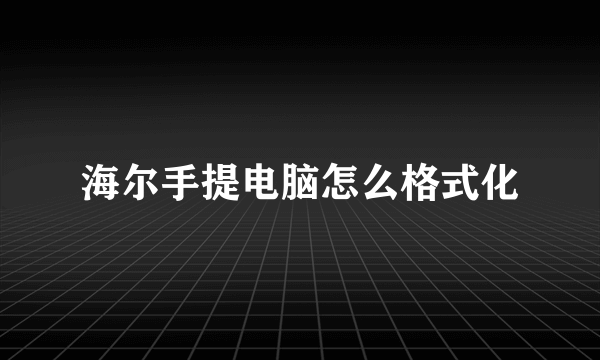 海尔手提电脑怎么格式化