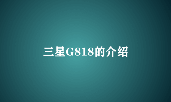 三星G818的介绍