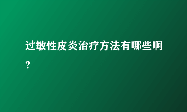 过敏性皮炎治疗方法有哪些啊？