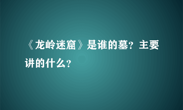 《龙岭迷窟》是谁的墓？主要讲的什么？