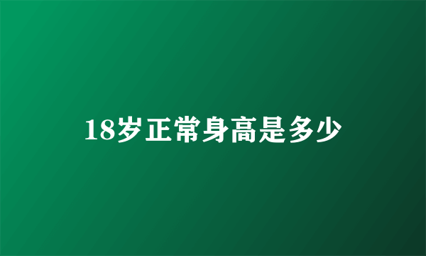 18岁正常身高是多少