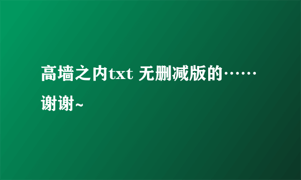 高墙之内txt 无删减版的……谢谢~