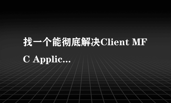 找一个能彻底解决Client MFC Application 的办法