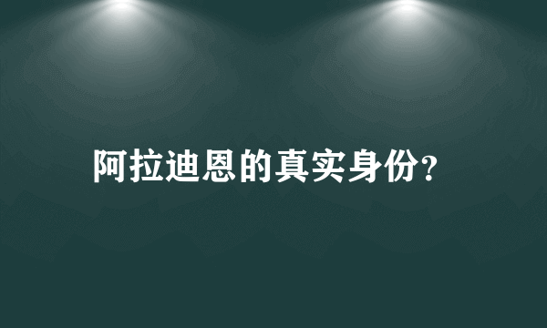 阿拉迪恩的真实身份？