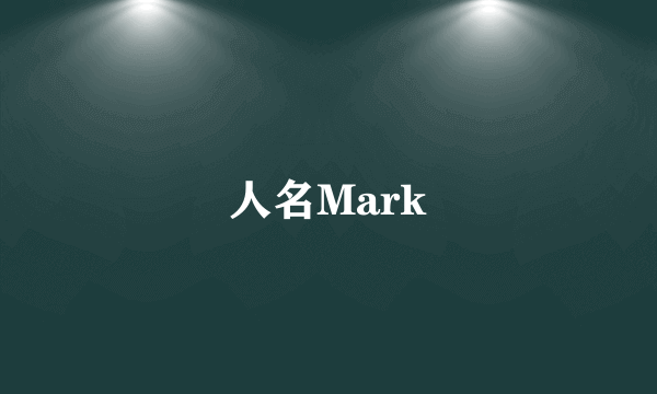 人名Mark