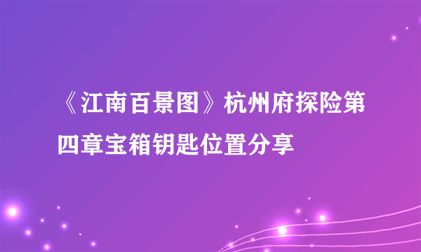 《江南百景图》杭州府探险第四章宝箱钥匙位置分享