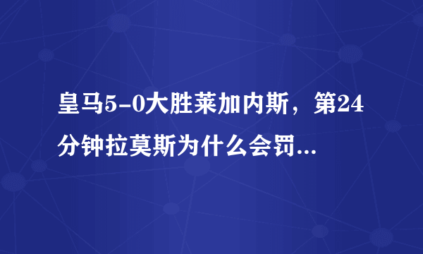 皇马5-0大胜莱加内斯，第24分钟拉莫斯为什么会罚两次点球？