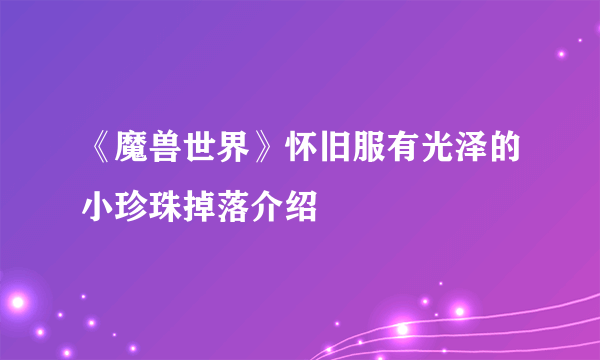 《魔兽世界》怀旧服有光泽的小珍珠掉落介绍