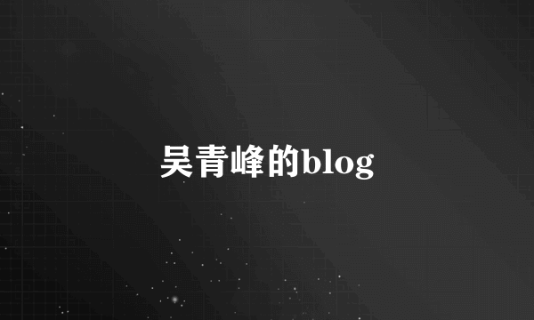 吴青峰的blog