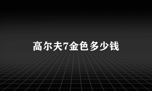 高尔夫7金色多少钱