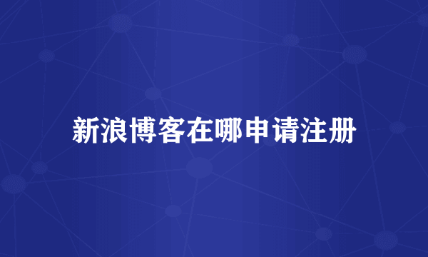 新浪博客在哪申请注册