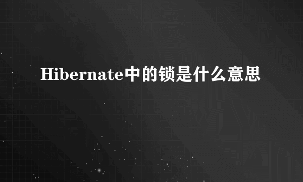 Hibernate中的锁是什么意思