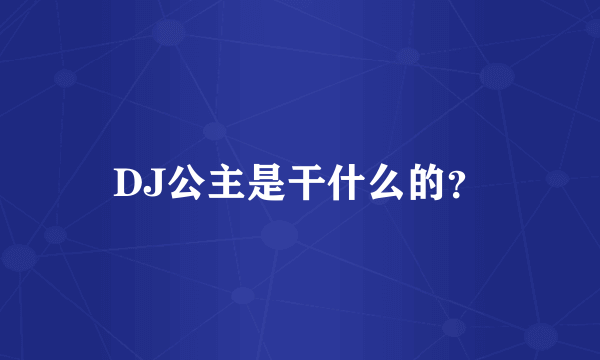 DJ公主是干什么的？