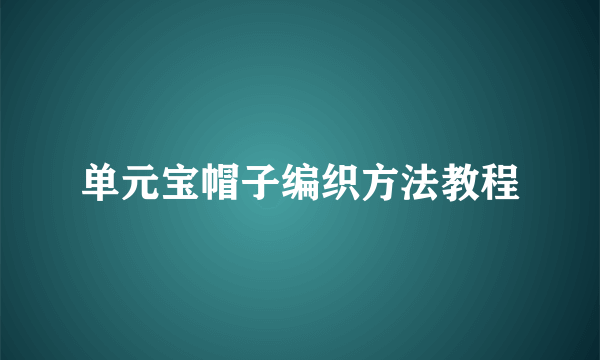 单元宝帽子编织方法教程