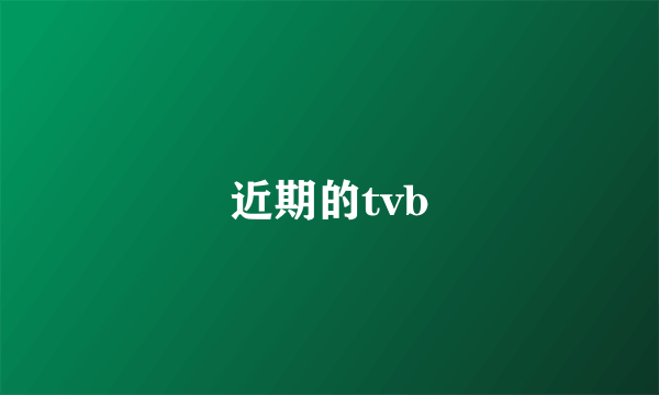 近期的tvb