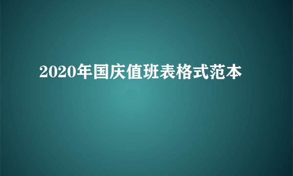 2020年国庆值班表格式范本