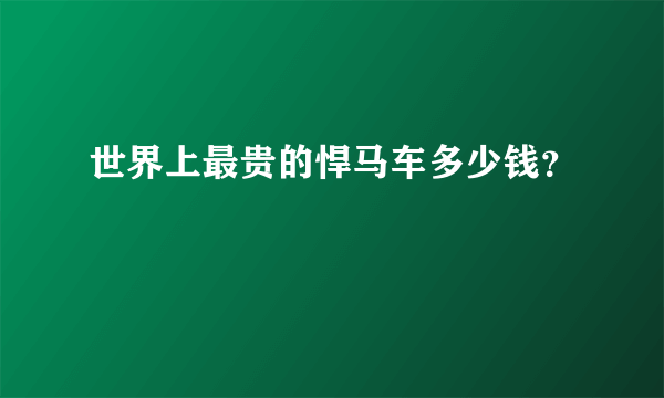 世界上最贵的悍马车多少钱？