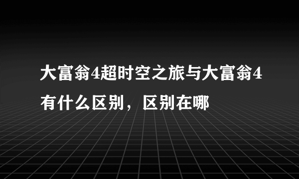 大富翁4超时空之旅与大富翁4有什么区别，区别在哪