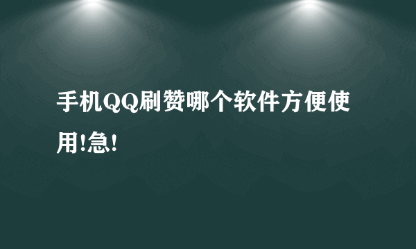 手机QQ刷赞哪个软件方便使用!急!