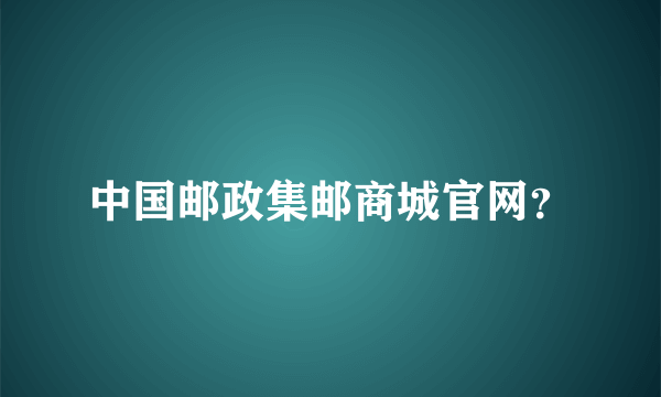 中国邮政集邮商城官网？