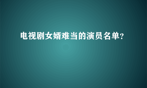 电视剧女婿难当的演员名单？