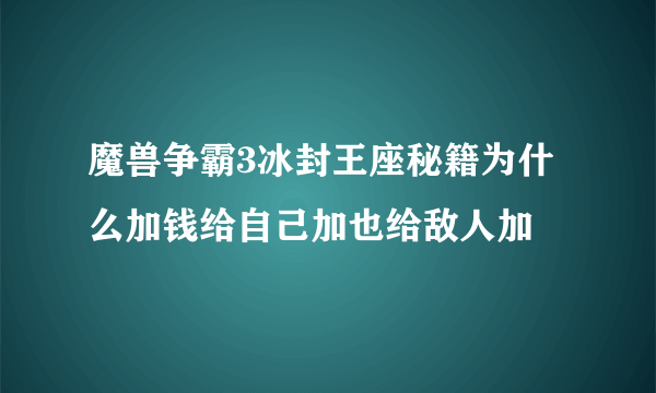 魔兽争霸3冰封王座秘籍为什么加钱给自己加也给敌人加