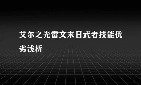 艾尔之光雷文末日武者技能优劣浅析