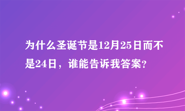 为什么圣诞节是12月25日而不是24日，谁能告诉我答案？