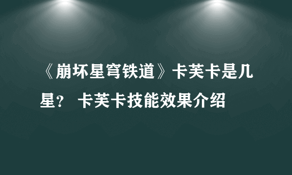 《崩坏星穹铁道》卡芙卡是几星？ 卡芙卡技能效果介绍