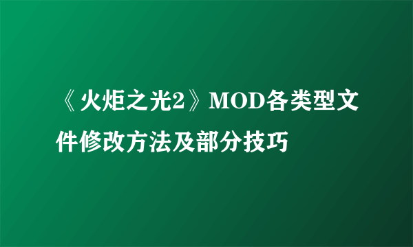 《火炬之光2》MOD各类型文件修改方法及部分技巧