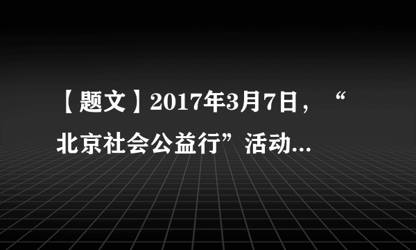 【题文】2017年3月7日，“北京社会公益行”活动启动仪式在首都博物馆举行。目前，北京有3000多个社区、3万多家各级各类社会组织、356家民办社工服务机构、6.15万名社会工作专业人才、370余万实名注册志愿者、5万多个志愿服务组织，他们来自社会、服务社会，已成为重要的公益力量，在参与社会公益服务方面发挥着越来越重要的作用。（1）你曾经参加过哪些社会公益活动？(列举两例即可)（2）他们服务社会有什么意义？ （3）我们应怎样服务和奉献社会？