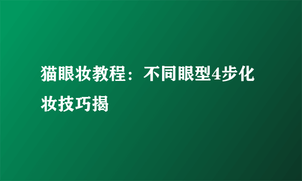 猫眼妆教程：不同眼型4步化妆技巧揭祕