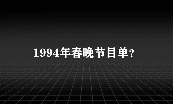 1994年春晚节目单？