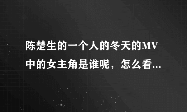 陈楚生的一个人的冬天的MV中的女主角是谁呢，怎么看起来那么熟悉？