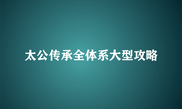 太公传承全体系大型攻略