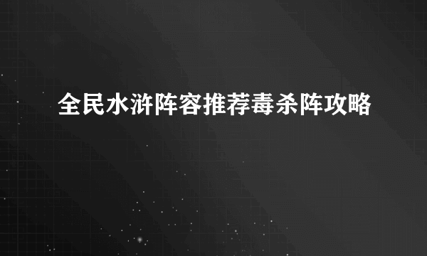 全民水浒阵容推荐毒杀阵攻略