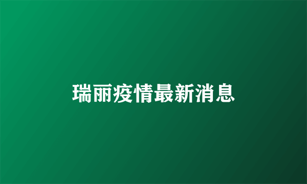 瑞丽疫情最新消息