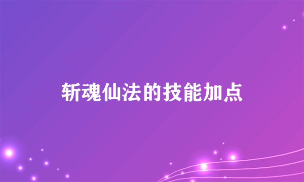 斩魂仙法的技能加点