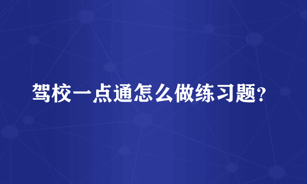 驾校一点通怎么做练习题？