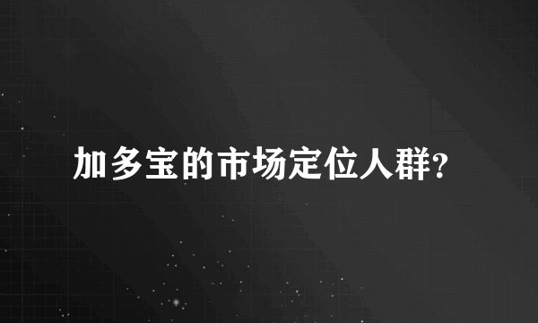 加多宝的市场定位人群？