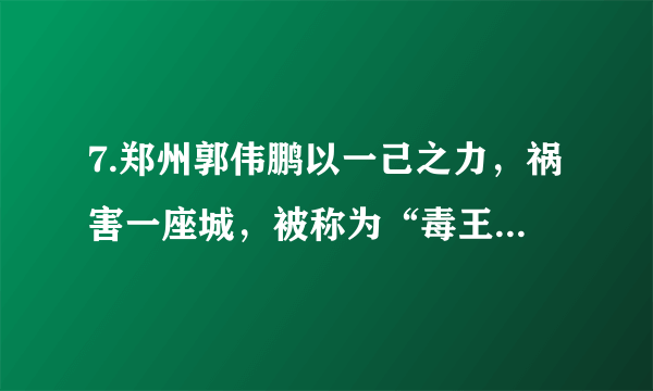 7.郑州郭伟鹏以一己之力，祸害一座城，被称为“毒王”，他七天行程四万里，返回郑州后隐瞒境外旅居史，他被确诊后导致郑州的防疫工作前功尽弃。涉嫌妨害传染病防治罪，公安机关已经立案侦查。由此给我们启示（   ）①要遵守法律法规，不得损害国家的、社会的、集体的利益②疫情面前，我们只要保护好自己就可以了，无暇顾及其他人③要充分享受自由④要遵守社会规则，需要我们将规则内化于心、外化于行A. ①②	B.②③	C.③④	D.①④