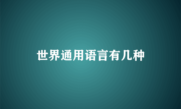 世界通用语言有几种