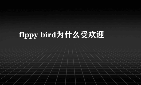 flppy bird为什么受欢迎