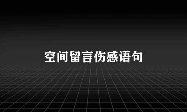 空间留言伤感语句