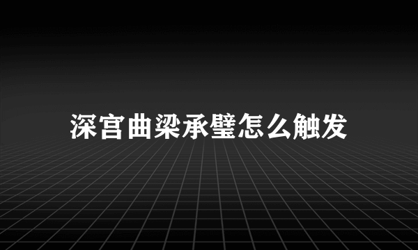 深宫曲梁承璧怎么触发